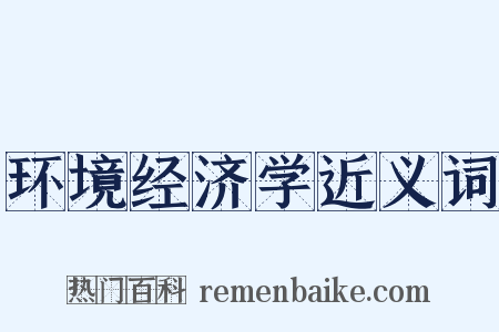 环境经济学近义词是什么意思的图片